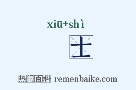 脩士是什么意思的图片